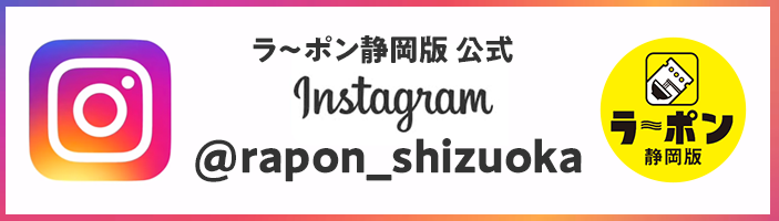 ラ～ポン静岡版 公式Instagram