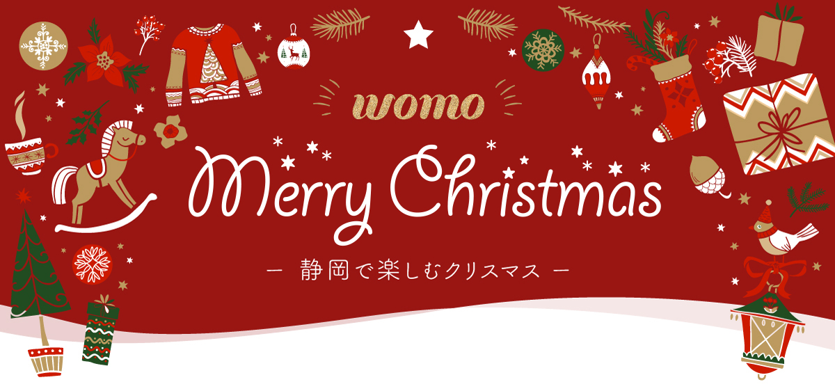Womoが贈るクリスマス 静岡のクリスマスを楽しもう Womo