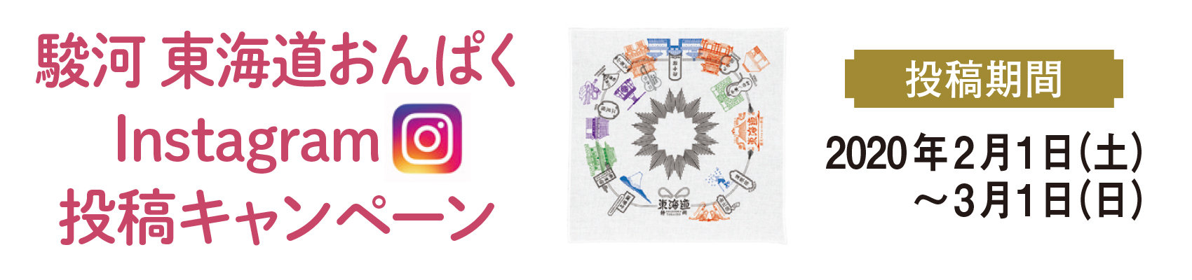 駿河東海道おんぱくInstagram投稿キャンペーン2020年2月1日（土）～3月1日（日）