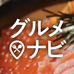 静岡で味わう旬なグルメまとめ「グルメナビ」