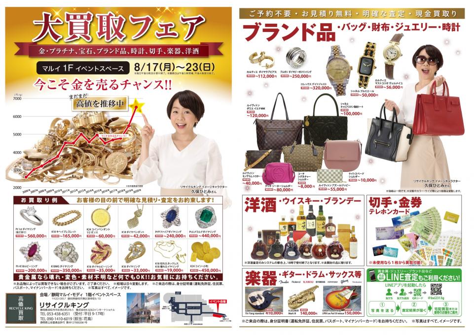 このイベントは終了しました 静岡マルイ 金 プラチナ ブランド 時計 大買取フェア 静岡モディ シズオカモディ 静岡市葵区 Womo