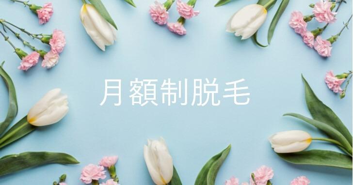 【期間限定】月額制脱毛3,000円~ ※お得で嬉しい特典あり◎イメージ