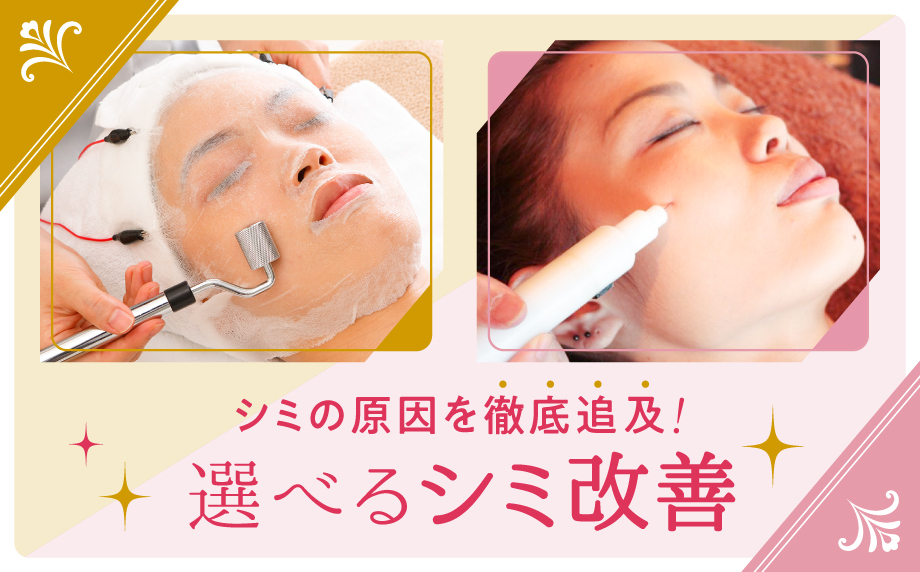 【シミ・くすみを緩和】選べるシミ改善コースのイメージ