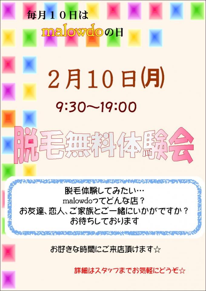 毎月10日はmalowdoの日!脱毛の無料体験ができます!イメージ