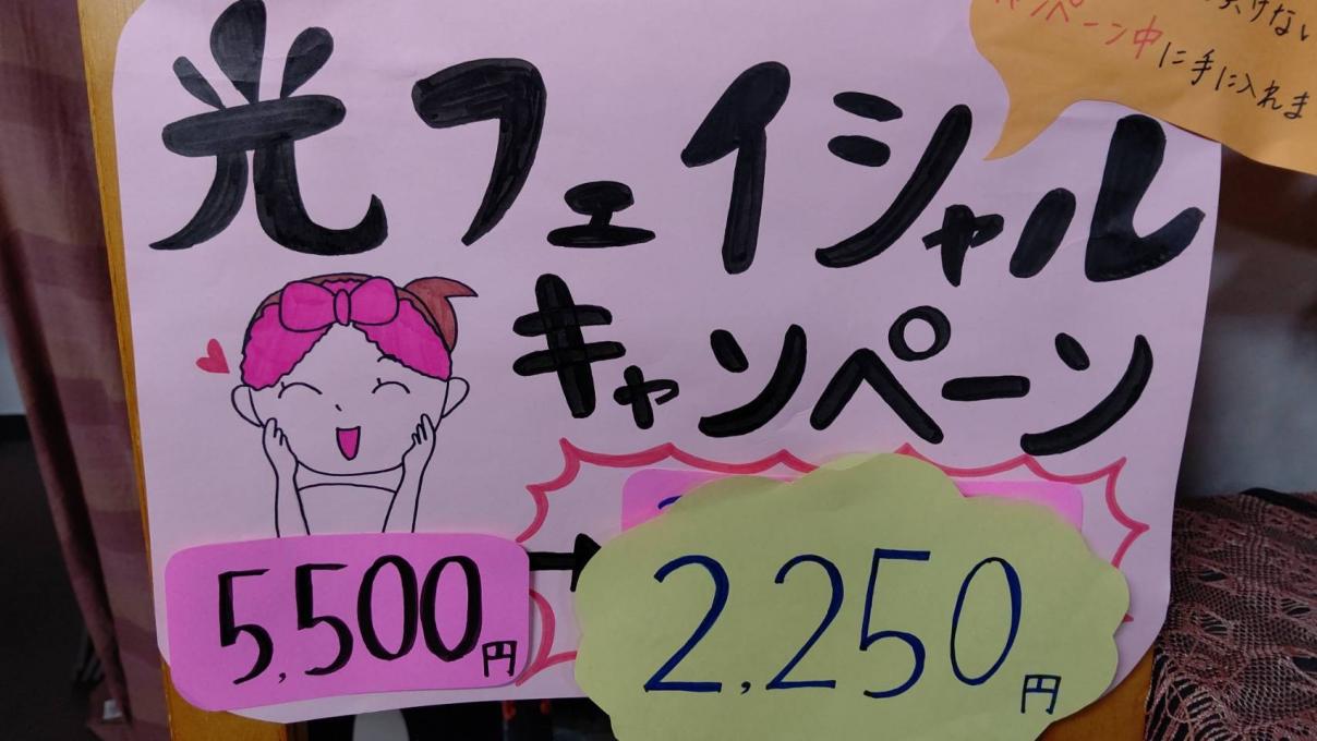 【複製】光フェイシャル今なら 半額♡イメージ1