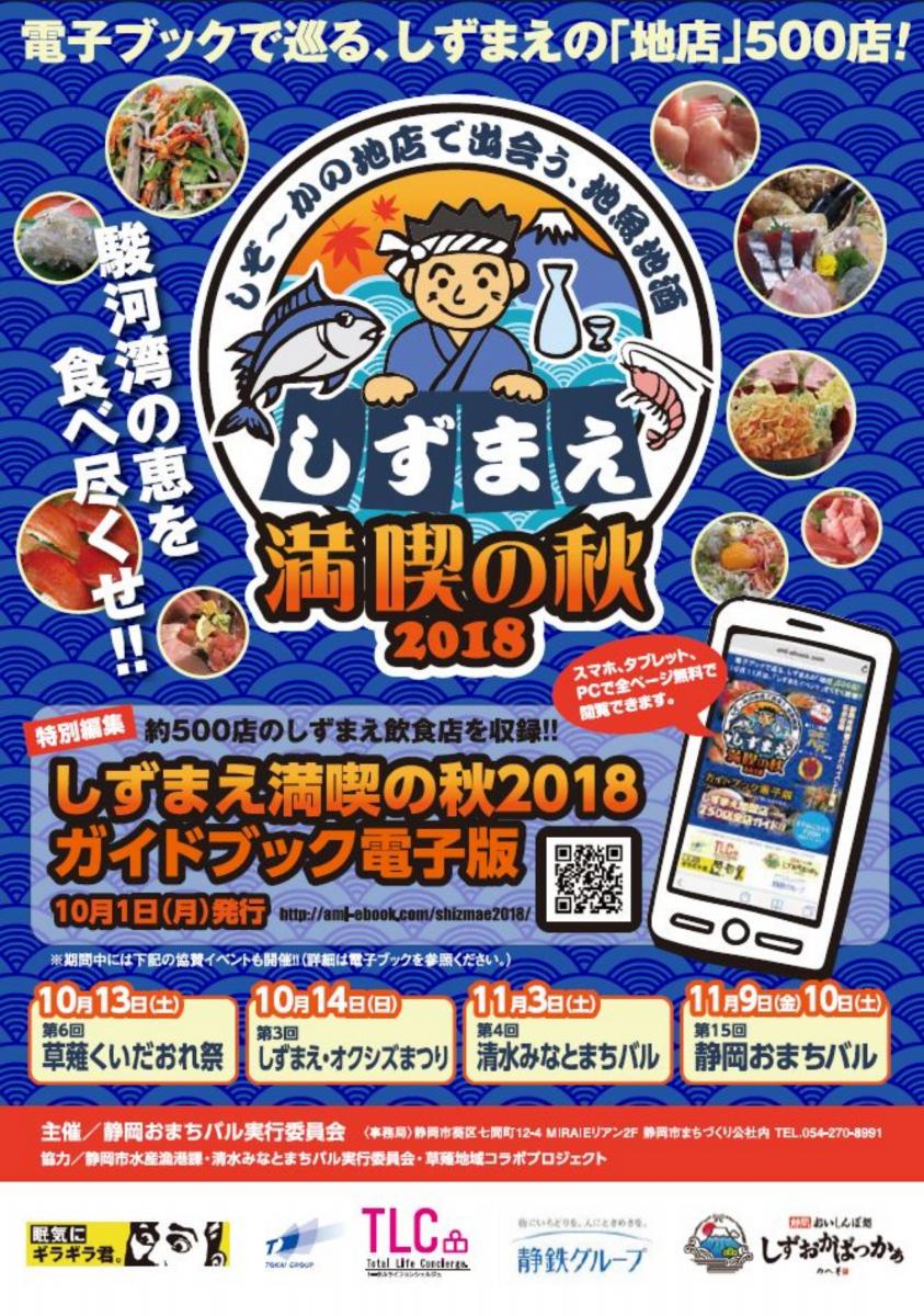 このイベントは終了しました しぞ かの地店で出会う 地魚地酒 しずまえ満喫の秋18キャンペーン Womo