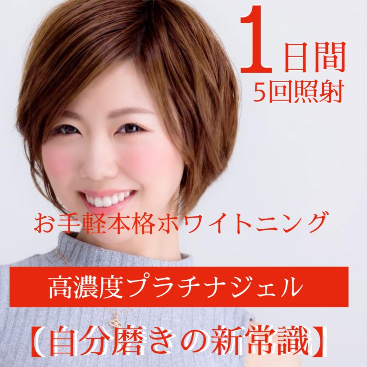 プラチナホワイトニング【1dayプラン】高濃度ジェル使用(1日10分×5回照射/1日間)のイメージ