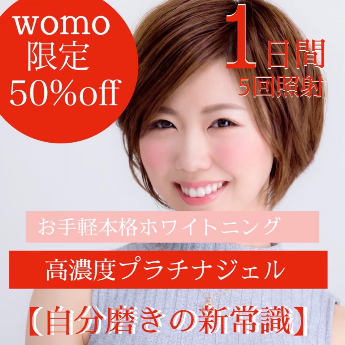 【womo限定50%オフ】プラチナホワイトニング【1dayプラン】のイメージ
