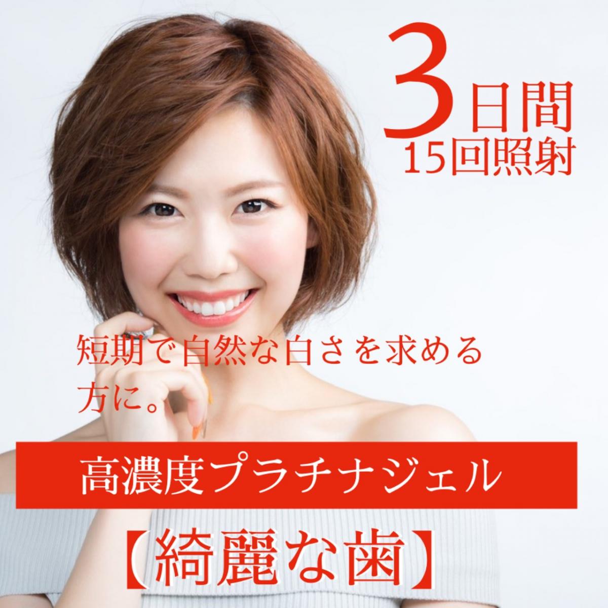 【womo限定50%オフ】プラチナホワイトニング【3dayプラン】のイメージ