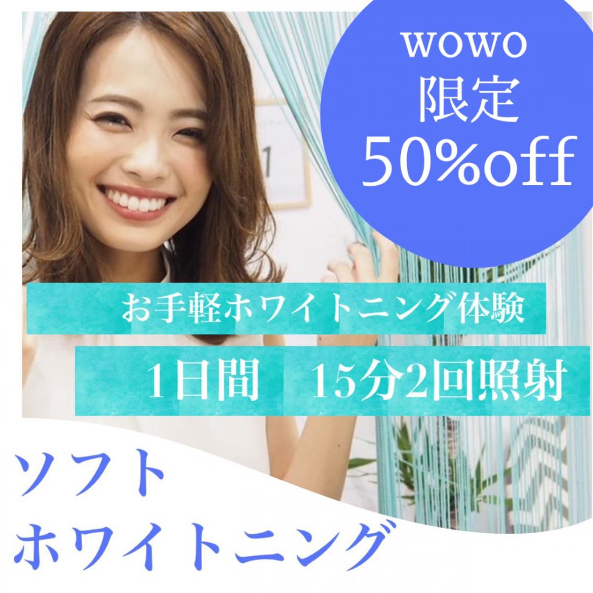 【womo限定50%オフ】ソフトホワイトニング【1dayプラン】のイメージ
