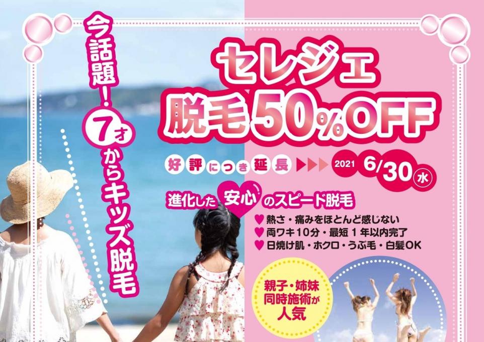 おかげさまで5周年『感謝祭』 6月末まで脱毛 全コース半額イメージ1