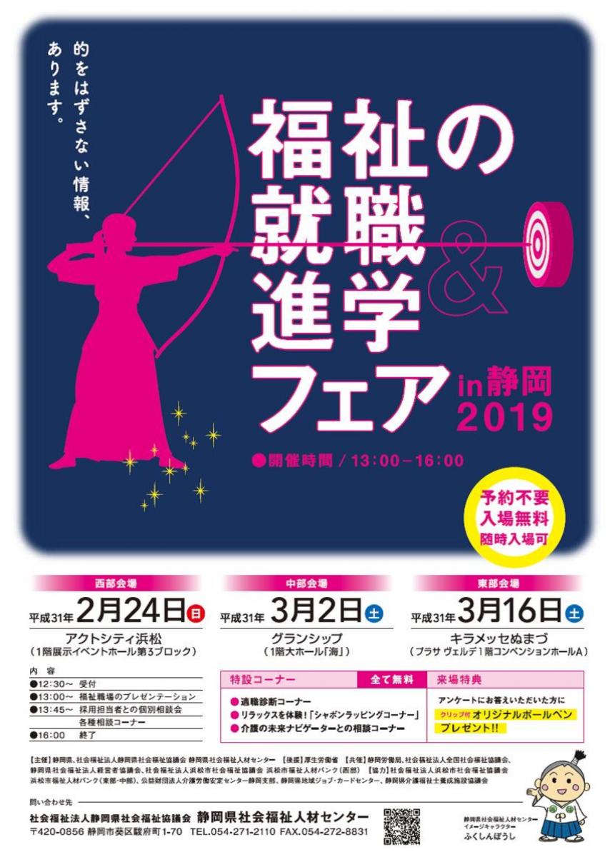 このイベントは終了しました 福祉の就職 進学フェアin静岡19 西部会場 静岡県社会福祉人材センター 静岡市葵区 Womo