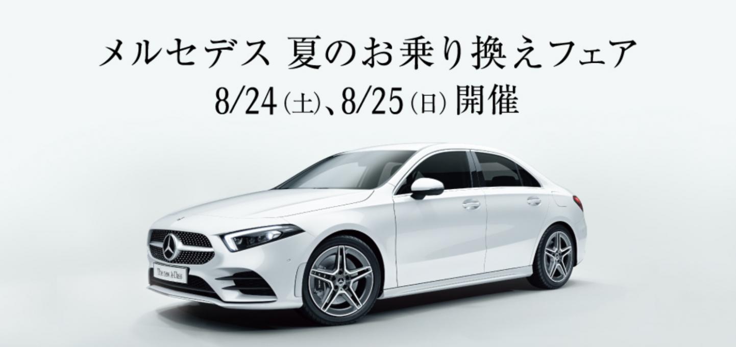 このイベントは終了しました 8 24 8 25 メルセデス夏のお乗り換えフェア開催 ご来場プレゼント メルセデス ベンツ東名静岡 静岡市駿河区 Womo
