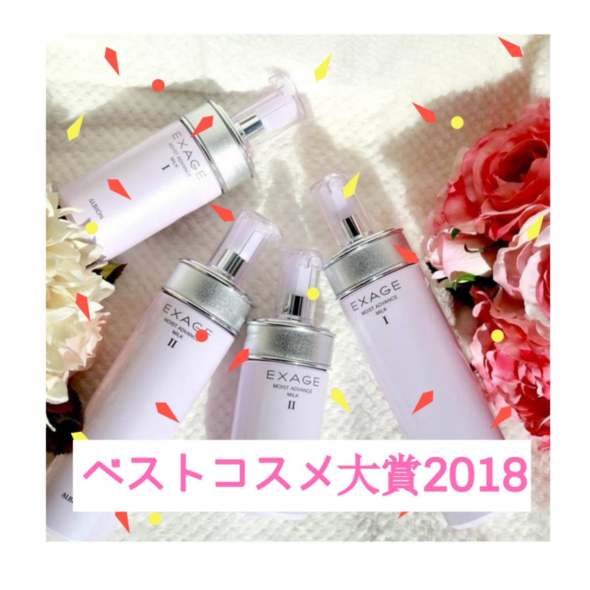 【ALBION】ベストコスメ大賞2018受賞のお知らせ第二弾♪♪イメージ