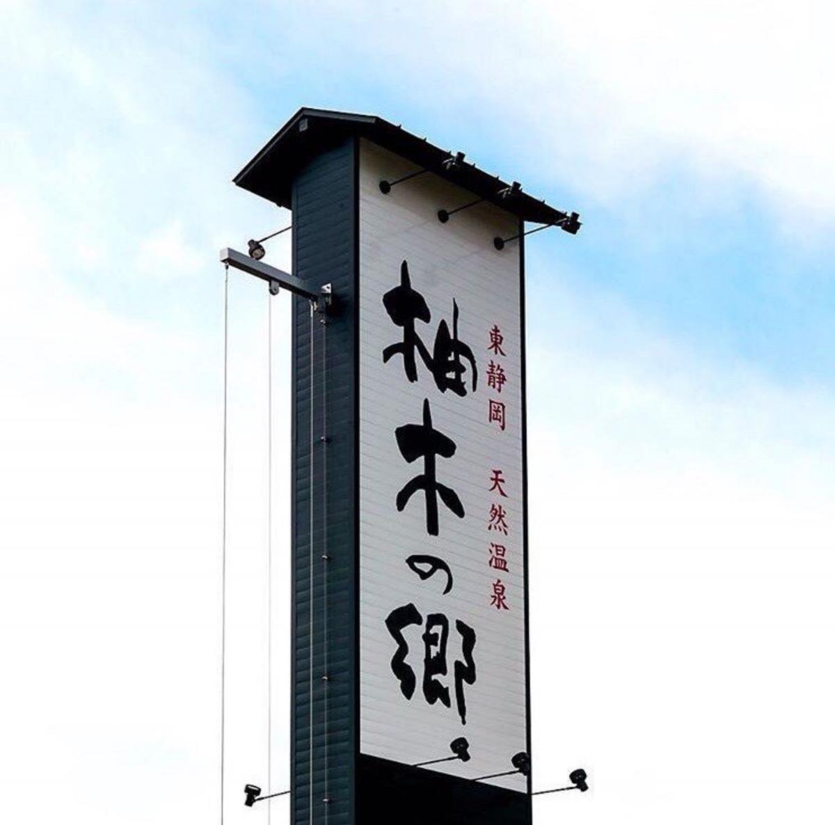 東静岡 天然温泉 柚木の郷イメージ1