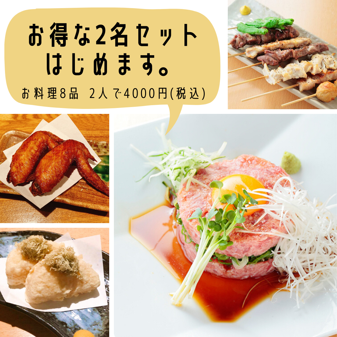 【お得!2名セット】8品/料理のみ2000円(税込)/120分飲み放題付き4000円(税込)のイメージ