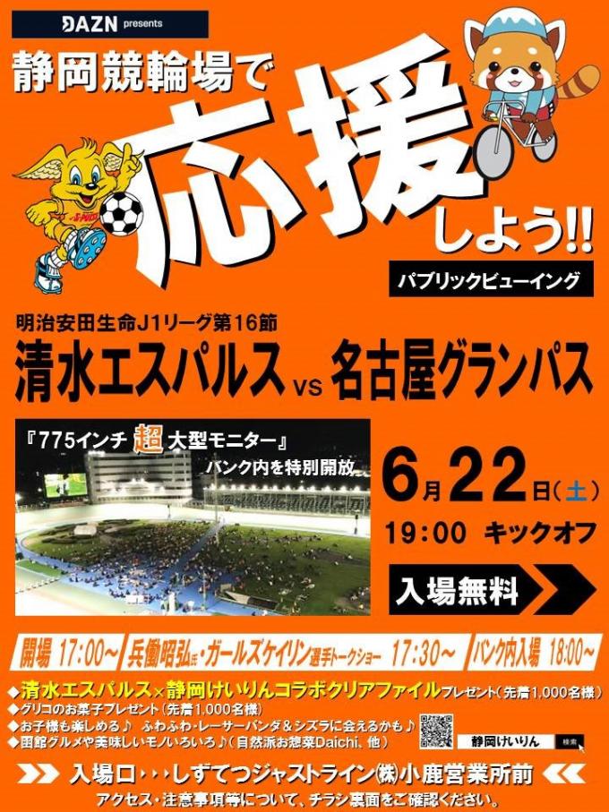 このイベントは終了しました 清水エスパルスパブリックビューイングｉｎ静岡けいりん ６月２２日 静岡けいりん シズオカケイリン 静岡市駿河区 Womo