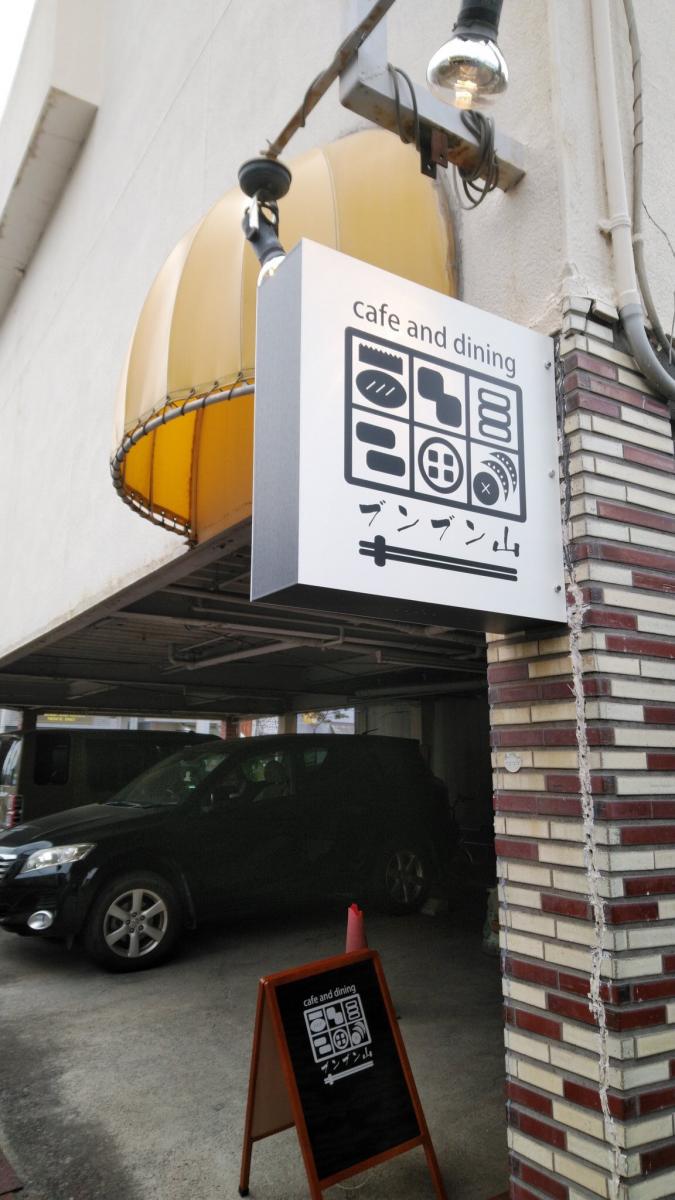 ブンブン山 cafe and dining【駿河 東海道おんぱく2020】★本プログラムは終了いたしましたイメージ1