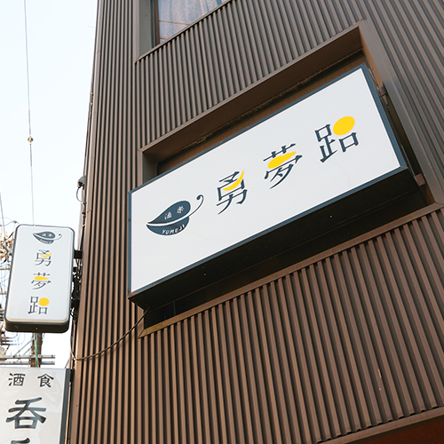 勇夢路イメージ1