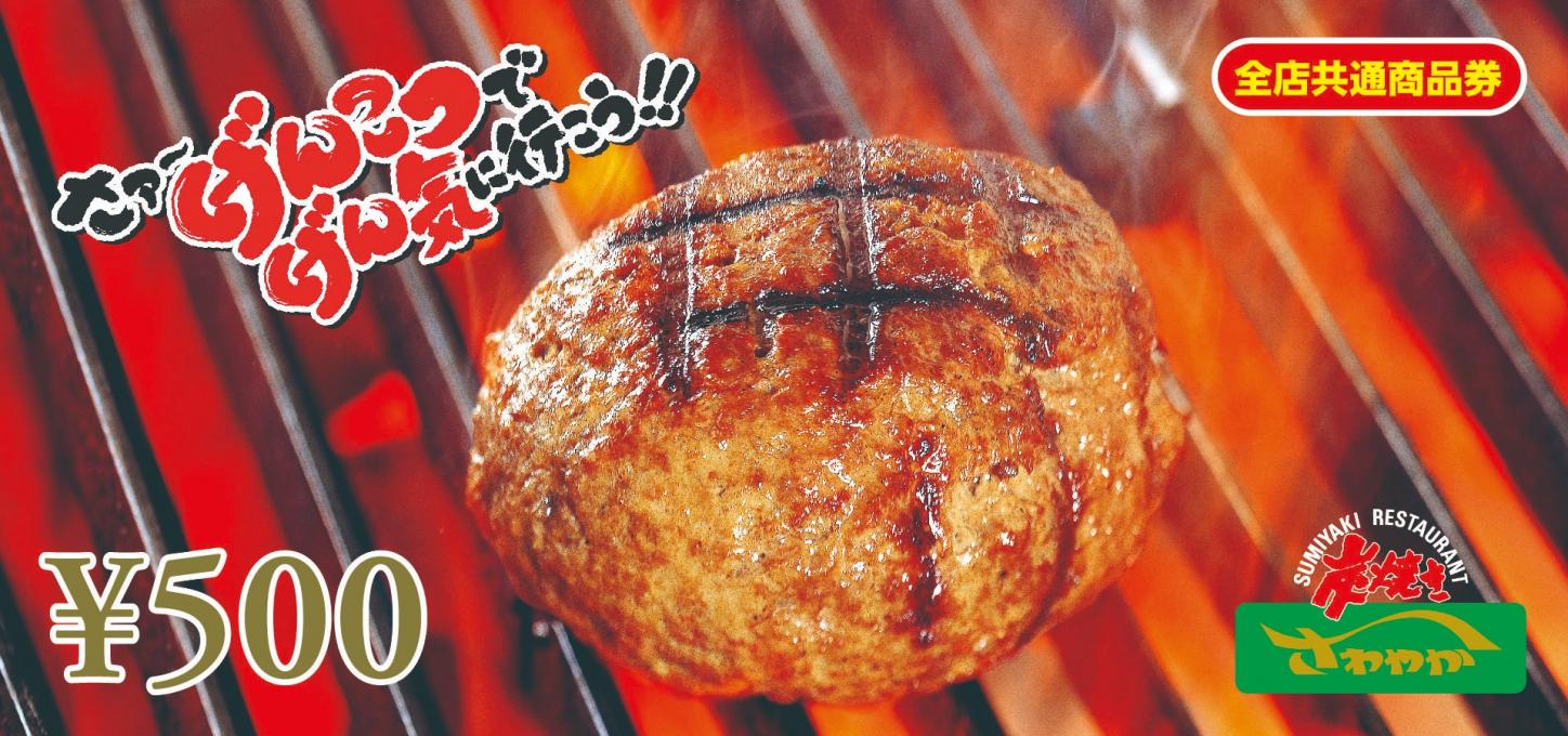 さわやか500円券プレゼントイメージ1