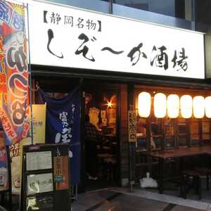 しぞ~か酒場イメージ1