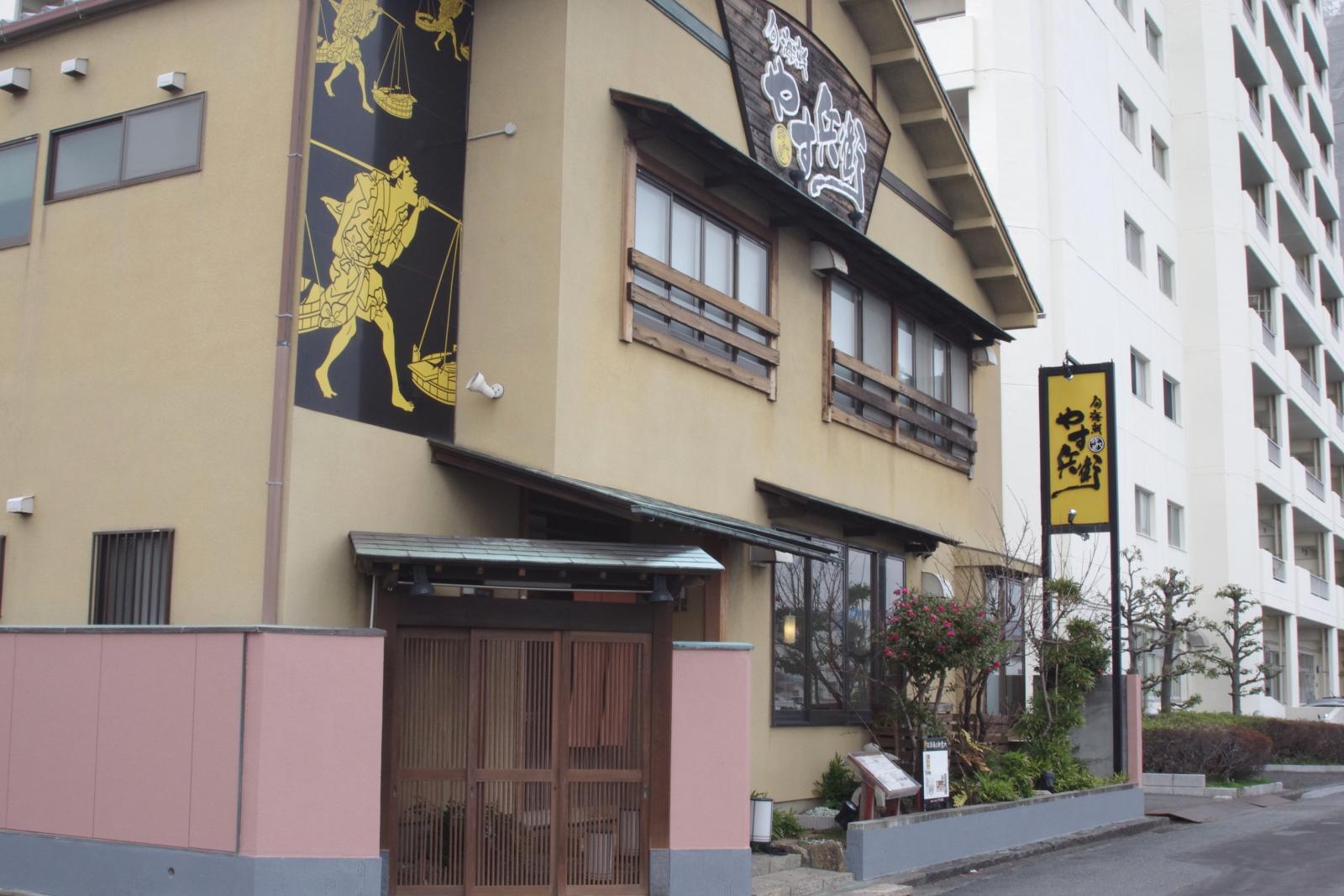 時代屋 やす兵衛イメージ1