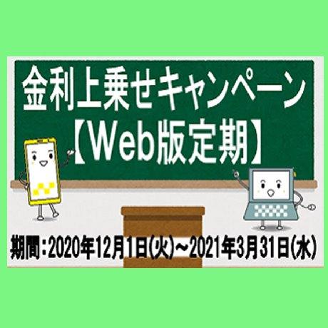 【Web版定期】金利上乗せキャンペーン実施中!イメージ1