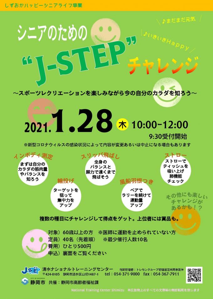 このイベントは終了しました シニアのための J Step チャレンジ 清水ナショナルトレーニングセンター シミズナショナルトレーニングセンター 静岡市清水区 Womo