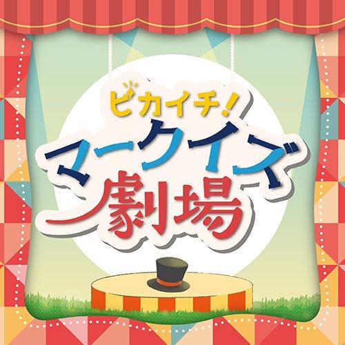 このイベントは終了しました ピカイチ マークイズ劇場 Mark Is 静岡 マークイズシズオカ 静岡市葵区 Womo