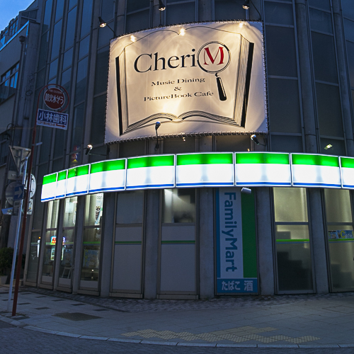 CheriM ~和・洋・多国籍~ Cafe Dining - Music & Picture Book -イメージ1