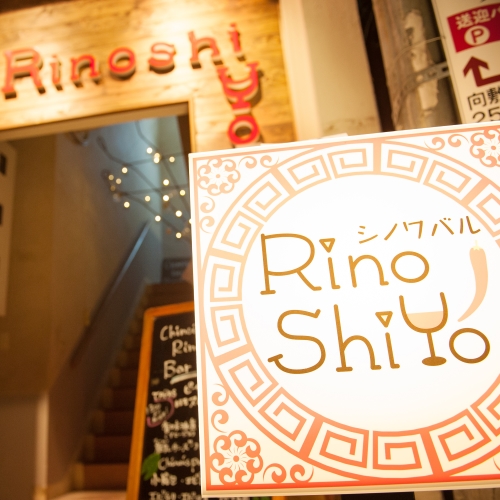 シノワバルRinoshiyoイメージ1